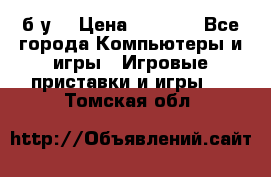 Star wars THE complete saga xbox 360 (б/у) › Цена ­ 1 200 - Все города Компьютеры и игры » Игровые приставки и игры   . Томская обл.